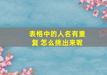 表格中的人名有重复 怎么挑出来呢